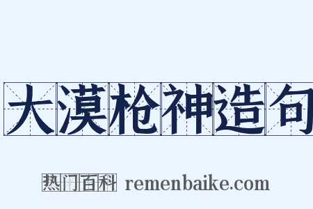 大漠枪神造句是什么意思的图片